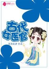 古代女医生怎么称呼
