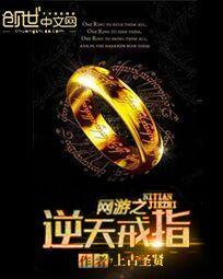 网游之逆天戒指免费观看