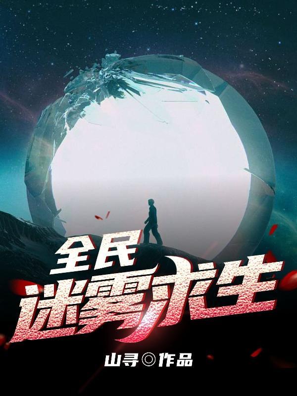 求生在迷雾建造庇护所的女主