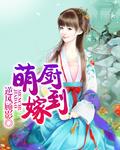 萌厨种田(兽人)txt