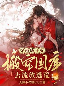 第1章穿越成妃
