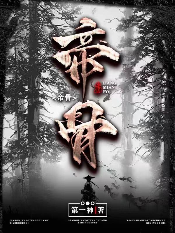 帝骨有几个女主