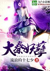 大秦妖孽正版阅读