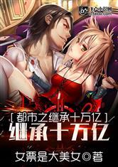 都市之继承十万亿88