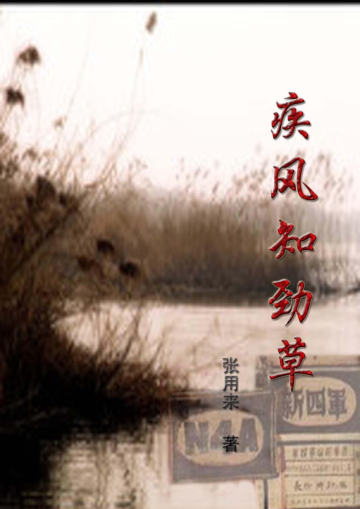 疾风知劲草的劲什么意思