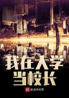 我在高校当校长的那些年