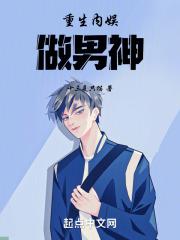 重生内娱做男神免费阅读