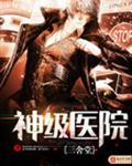 神级医院爱与伙伴舞蹈中心