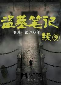 盗墓笔记续9全本TXT免费