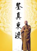 鉴真东渡电视剧
