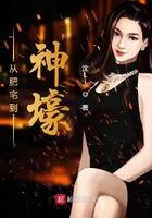 从肥宅到神壕 沈Li