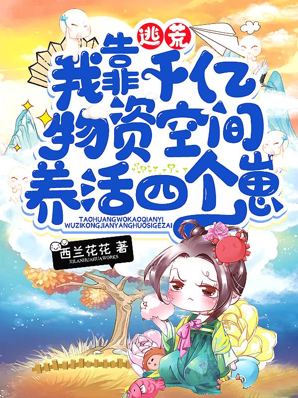 我靠千亿物资空间养活四个崽 西兰花花