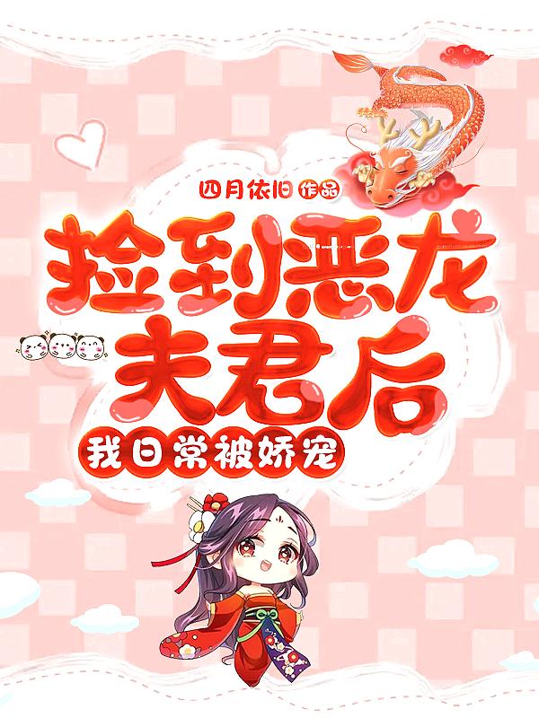 捡到的夫君成反派免费