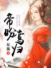 帝盼鸾归看完结正版