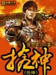 枪神对决手机版