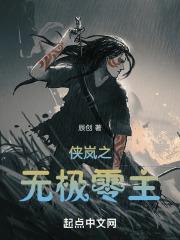 侠岚之零之少主创世