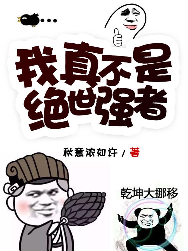 长生万年我真不是绝世强者