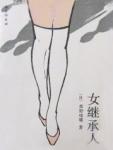 女继承人爱上我