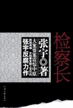 检察长和法院院长哪个级别大