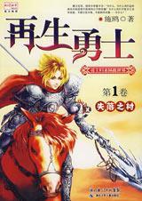 再生勇士电影在线观看