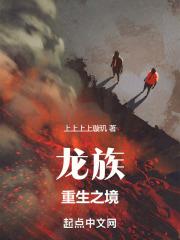龙族之重启路明非顶点