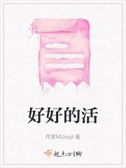 好好的活着沉住气