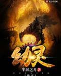 幽灵镇魂曲