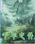 千年之外的你会在哪里