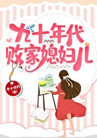 九十年代败家媳妇儿图片