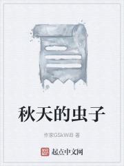 秋天的虫子乐队最火的歌曲