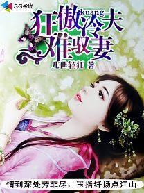 (狂傲冷夫难驭妻)