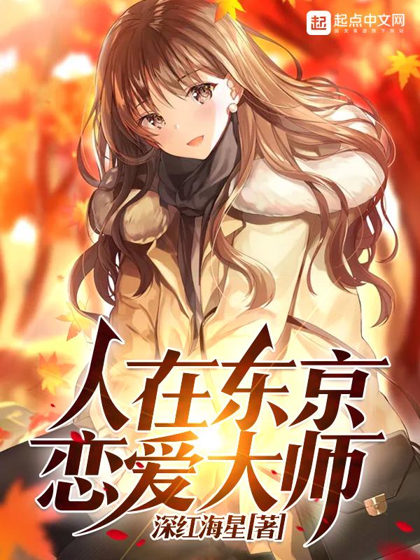 我在东京当明星