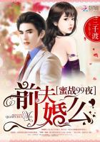 蜜战100天冷枭宠妻如命全文免费阅读