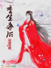 重生毒后狠倾心