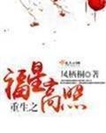 重生之福星高照在线阅读