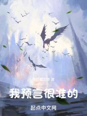 预言很准的人有什么特点
