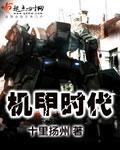 机甲时代开局就捡漏