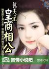 皇商相公太妖孽全文在线阅读笔趣阁
