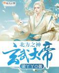 北方玄武大帝简介