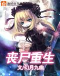 丧尸世界重生