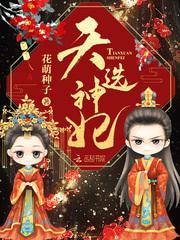 天选神妃免费阅读全文