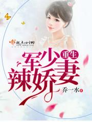 重生军少辣娇军妻免费阅读全文妻全文免费