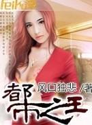 都市之王破解版