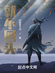 不回头因为