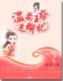 温柔王爷迷糊妃2免费观看