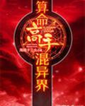 一个高手算命师的精彩论述