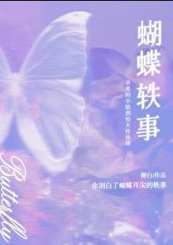 蝴蝶轶事男女主为什么分开了
