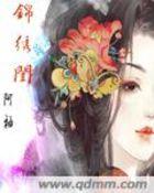 锦绣闺途刘梓萱