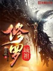修罗域主江阳笔趣阁