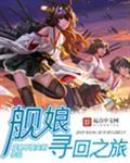 舰娘的旅途